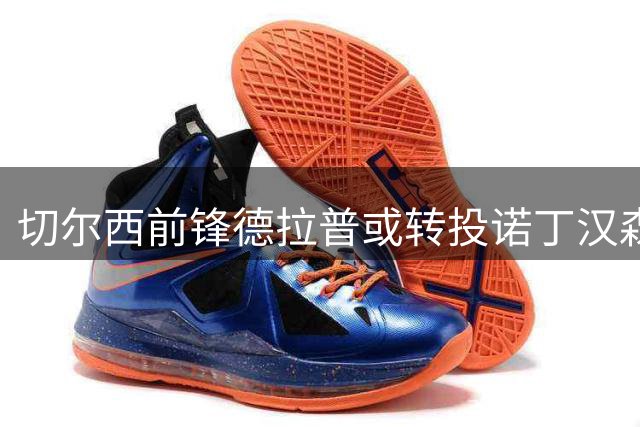 切尔西前锋德拉普或转投诺丁汉森林，佩德罗成球队非卖品